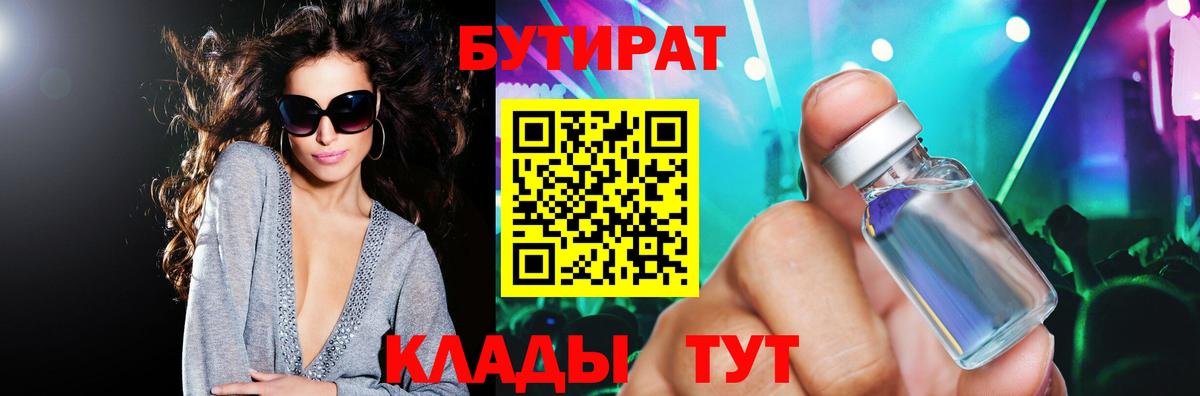 БУТИРАТ 1.4BDO Ржев