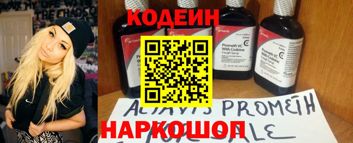 Codein напиток Lean (лин)  Вход с VPN  Ржев 